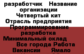 Php-разработчик › Название организации ­ Четвертый кит › Отрасль предприятия ­ Программирование, разработка › Минимальный оклад ­ 20 000 - Все города Работа » Вакансии   . Ямало-Ненецкий АО,Муравленко г.